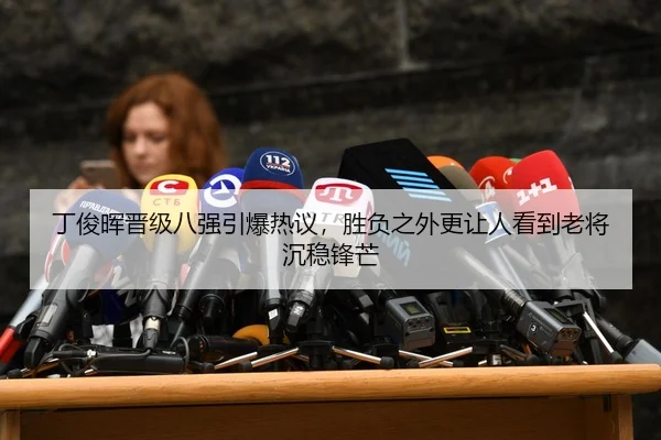 丁俊晖晋级八强引爆热议，胜负之外更让人看到老将沉稳锋芒 - anbotiyu